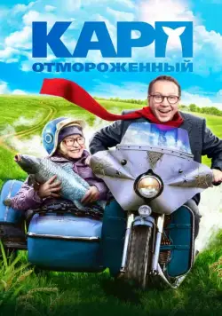 Карп отмороженный (2017) cериал скачать через торрент в хорошем качестве