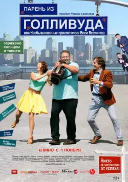 Парень из Голливуда, или Необыкновенные приключения Вени Везунчика (2018) cериал скачать через торрент в хорошем качестве