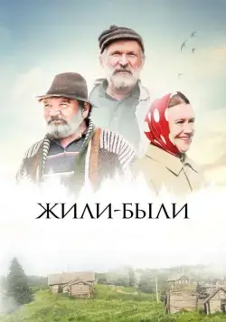 Жили-были (2017) cериал скачать через торрент в хорошем качестве