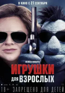 Игрушки для взрослых / The Happytime Murders (2018) фильм скачать через торрент в хорошем качестве
