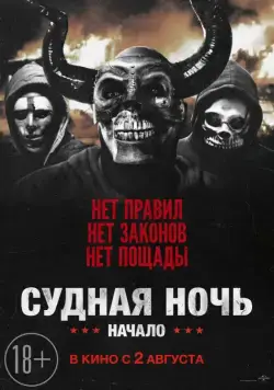 Скачать Судная ночь. Начало / The First Purge(2018) фильм через торрент бесплатно