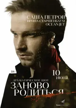#Зановородиться (2018) cериал скачать через торрент в хорошем качестве