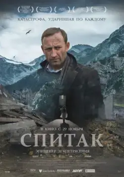 Спитак (2018) cериал скачать через торрент в хорошем качестве