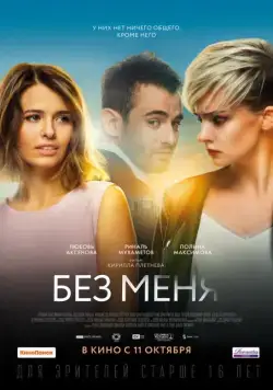 Без меня / The Perfect Ones (2018) cериал скачать через торрент в хорошем качестве