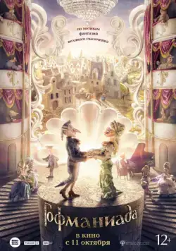 Гофманиада (2018) cериал мультфильм скачать через торрент в хорошем качестве