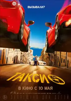 Такси 5 / Taxi 5 (2018) фильм скачать через торрент в хорошем качестве