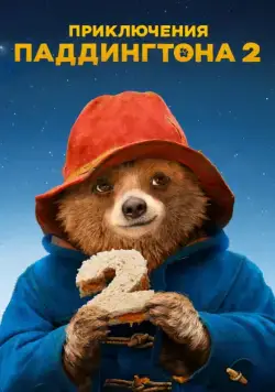 Приключения Паддингтона 2 / Paddington 2 (2017) фильм скачать через торрент в хорошем качестве