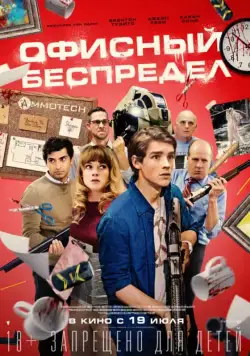 Офисный беспредел / Office Uprising (2018) фильм скачать через торрент в хорошем качестве