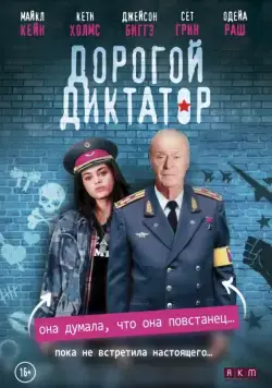 Дорогой диктатор / Dear Dictator (2017) фильм скачать через торрент в хорошем качестве