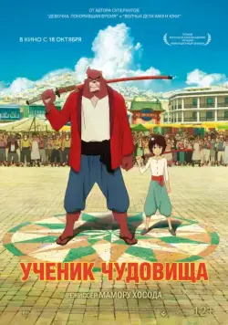 Дитя чудовища / Bakemono no ko (2015) мультфильм скачать через торрент в хорошем качестве