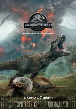 Мир Юрского периода 2 / Jurassic World: Fallen Kingdom (2018) фильм скачать через торрент в хорошем качестве