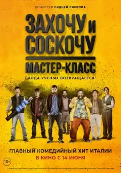 Захочу и соскочу. Мастер-класс / Smetto quando voglio: Masterclass (2017) фильм скачать через торрент в хорошем качестве