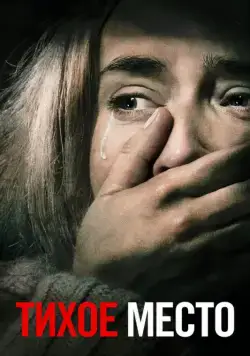 Скачать Тихое место / A Quiet Place(2018) фильм через торрент бесплатно