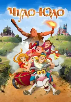 Чудо-Юдо (2017) cериал мультфильм скачать через торрент в хорошем качестве