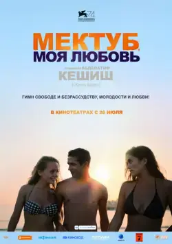 Мектуб, моя любовь / Mektoub, My Love: Canto Uno (2017) фильм скачать через торрент в хорошем качестве