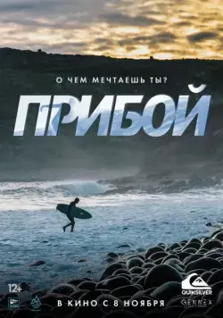 Прибой (2018) cериал скачать через торрент в хорошем качестве