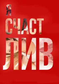 Я счастлив (2018) cериал скачать через торрент в хорошем качестве