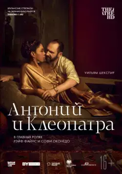 NTL: Антоний и Клеопатра / National Theatre Live: Antony & Cleopatra (2018) фильм скачать через торрент в хорошем качестве