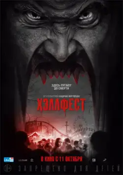 Хэллфест / Hell Fest (2018) cериал скачать через торрент в хорошем качестве