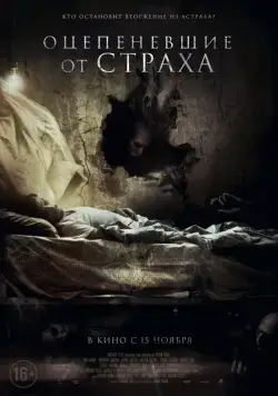 Оцепеневшие от страха / Aterrados (2018) фильм скачать через торрент в хорошем качестве