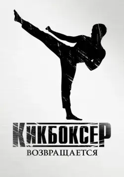 Кикбоксер возвращается / Kickboxer: Retaliation (2018) фильм скачать через торрент в хорошем качестве