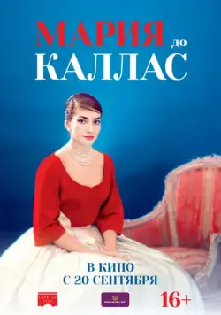 Мария до Каллас / Maria by Callas (2017) фильм скачать через торрент в хорошем качестве