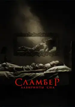 Сламбер: Лабиринты сна / Slumber (2017) фильм скачать через торрент в хорошем качестве