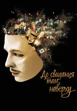 До свидания там, наверху / Au revoir là-haut (2017) фильм скачать через торрент в хорошем качестве