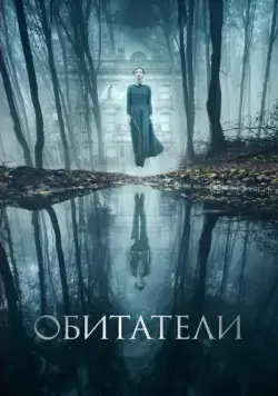 Обитатели / The Lodgers (2017) фильм скачать через торрент в хорошем качестве