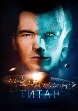 Титан / The Titan (2017) фильм скачать через торрент в хорошем качестве