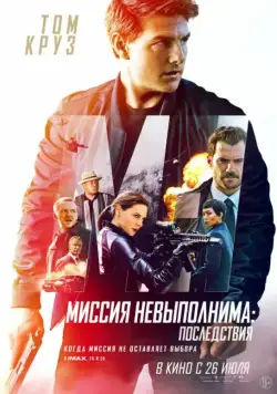 Миссия невыполнима: Последствия / Mission: Impossible - Fallout (2018) фильм скачать через торрент в хорошем качестве
