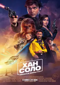 Скачать Хан Соло: Звёздные Войны. Истории / Solo: A Star Wars Story(2018) cериал через торрент бесплатно