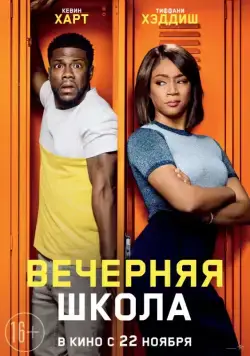 Вечерняя школа / Night School (2018) cериал скачать через торрент в хорошем качестве