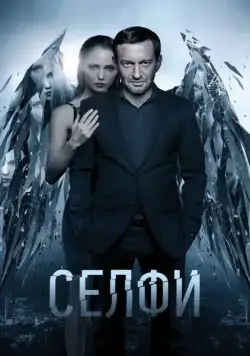 Селфи (2018) cериал скачать через торрент в хорошем качестве