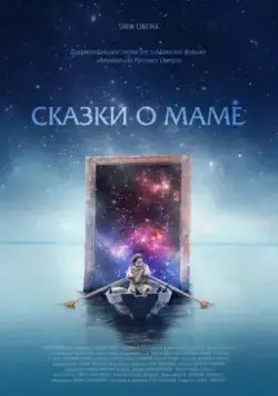 Сказки о маме (2018) фильм скачать через торрент в хорошем качестве