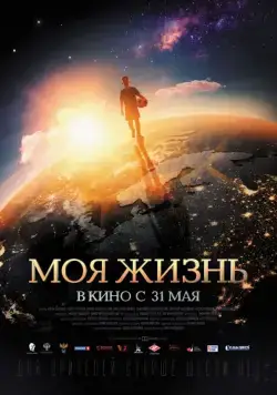Моя жизнь (2018) cериал скачать через торрент в хорошем качестве
