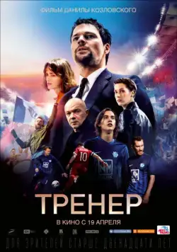 Тренер / The Trainer (2018) cериал скачать через торрент в хорошем качестве