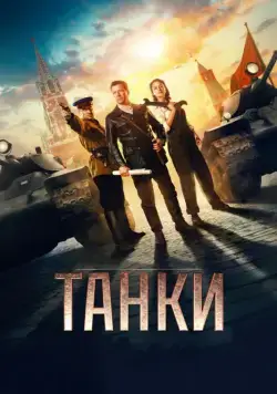 Танки / Tanki (2018) cериал скачать через торрент в хорошем качестве