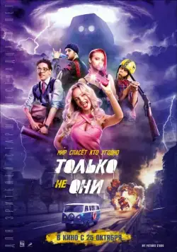 Только не они (2018) cериал скачать через торрент в хорошем качестве