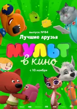 МУЛЬТ в кино. Выпуск №84. Лучшие друзья (2018) мультфильм скачать через торрент в хорошем качестве