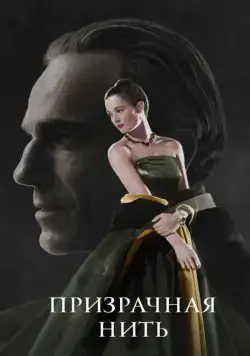 Призрачная нить / Phantom Thread (2017) фильм скачать через торрент в хорошем качестве