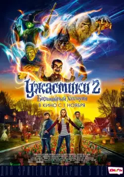 Скачать Ужастики 2: Беспокойный Хэллоуин / Goosebumps 2: Haunted Halloween(2018) фильм через торрент бесплатно