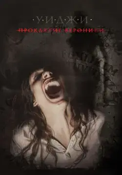 Уиджи: Проклятие Вероники / Verónica (2017) фильм скачать через торрент в хорошем качестве