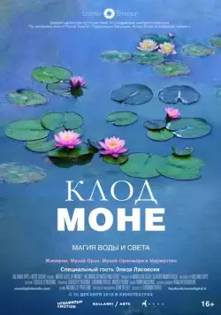 Клод Моне: Магия воды и света / Le ninfee di Monet - Un incantesimo di acqua e luce (2018) фильм скачать через торрент в хорошем качестве