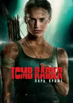 Tomb Raider: Лара Крофт / Tomb Raider (2018) фильм скачать через торрент в хорошем качестве