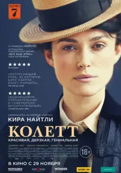 Колетт / Colette (2018) фильм скачать через торрент в хорошем качестве