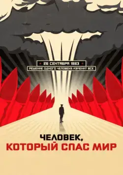 Человек, который спас мир (2015) cериал скачать через торрент в хорошем качестве