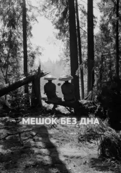 Мешок без дна / Meshok bez dna (2017) cериал скачать через торрент в хорошем качестве