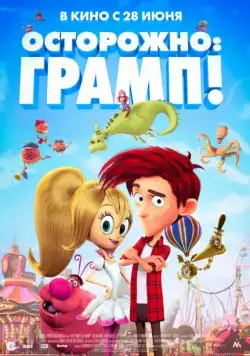 Осторожно: Грамп! / Here Comes the Grump (2017) мультфильм скачать через торрент в хорошем качестве