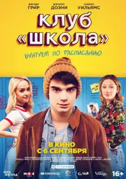 Клуб «Школа» / Public Schooled (2017) фильм скачать через торрент в хорошем качестве